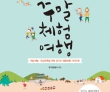 주말에 아이와 뭐하지? '재능개발·오감만족 체혐여행지 243선'