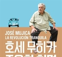 ‘세상에서 가장 가난한 대통령'이 보여준 '지도자의 조건'