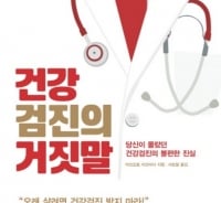 "건강검진 받으면 단명한다?"…건강검진의 불편한 진실 