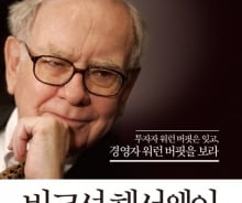 '투자자' 워런 버핏은 잊어라…'경영자' 워런 버핏의 DNA 들여다보기