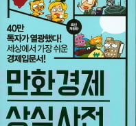 '양적완화'부터 '셰일가스'까지 만화책 한 권으로 경제 용어 '뚝딱'