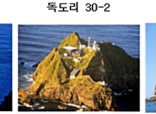 독도 공시지가 급등, 1필지 '타워팰리스' 한채 값