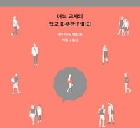 "너희는 세상의 중심이 아냐" 어떤 선생님의 '고약한' 졸업식 축사