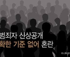 [性범죄자 신상공개]① '신상공개명령' 명확한 기준 없어 혼란