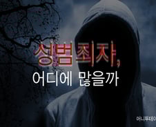 [性범죄자 신상공개]② 성범죄자 4387명…어디에 살고 있나