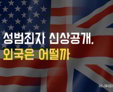 [性범죄자 신상공개]③ 해외사례는