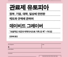 규제에 얽매인 현대사회, 해법은 '놀이'에 있다