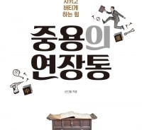 "'때'에 맞춰 '중심'을 잡아라"…피부에 와 닿는 고전의 해석