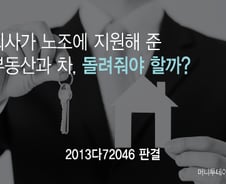 [친절한 판례氏] "노조, 회사가 지원한 아파트·차 반환해야"