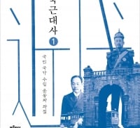 역사학계 중진 학자들이 정리한 '관점' 담긴 근대사