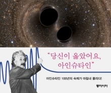 아인슈타인이 예견한 '중력파' 검증, 인류가 100년 간 도전한 결과