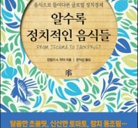 참치 통조림과 토마토 속 정치경제학