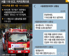 [단독]서울 119 신고, '카카오톡'으로 한다