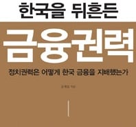 박정희부터 박근혜 정부까지…경제위기 불러온 '금융권력'