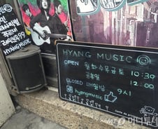신촌 향음악사 몰려든 옛 손님들 "평소 이랬으면…"