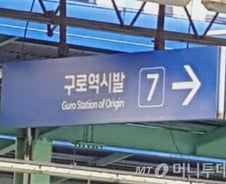 '구로역시발?' 전철역에 웬 욕이…