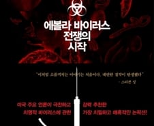 최악의 위협, '에볼라' 발병과 이를 막기 위한 분투기
