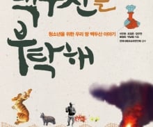 우리나라 연예인의 '창바이산생수' 광고가 논란이 된 이유는