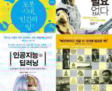 로봇, 잘 알지도 못하면서? '로알못' 위한 책 골라읽자