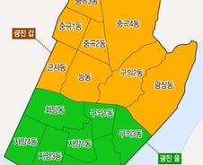 [격전! 4·13]서울 광진갑·을…정치 거물들의 수성전