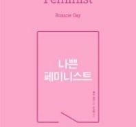 분홍색을 좋아하는 '나쁜 페미니스트'…모든 차별에 저항하라