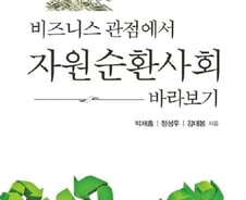 [신간]'자원순환사회가 가져다 줄 새로운 비즈니스 기회'