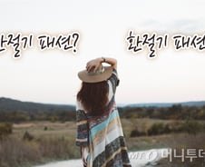 오늘같은 날씨는 간절기? 환절기?