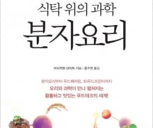 과학과 요리가 만나면 식탁이 바뀐다 