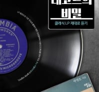 CD 플레이어가 추억이 된 시대…LP 한 번 들어 보실래요?