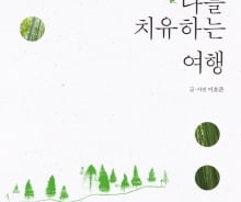 하루하루 소진되는 이들에게 권하는 '치유의 여행'