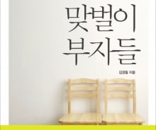 "맞벌이 하는데 왜 돈은 두 배로 모이지 않을까?"