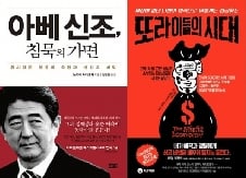 [100자로 읽는 따끈따끈 새책] '아베신조, 침묵의 가면' 外