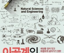 믿는 것만 보고 듣는 습관 벗어나려면…'이공계적으로 사고하라'