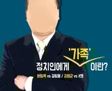 [카드뉴스]'버팀목' vs '걸림돌'…정치인 가족 유형