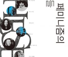 "그래서 도대체 페미니즘이 뭔데?" 궁금한 이들을 위한 교과서