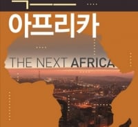'지구 최후의 성장동력'…美·中이 아프리카를 주목하는 이유