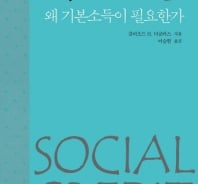 '기본소득 바람'…왜 국가가 국민의 소득을 보장해야하나?