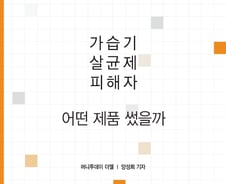 [카드뉴스] '가습기살균제 피해' 221명中 177명 옥시소비자