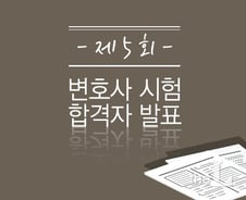 합격률 낮아지는 변호사시험…자격시험化 논란 여전