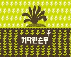 국경 넘나드는 이야기의 힘…외국 동화책 5선