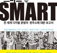 세상은 어디까지 '스마트'해 질 것인가