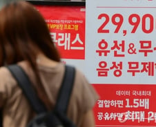 [단독]이통3사 요금제서 '무한·무제한' 문구 빠진다