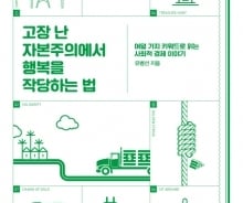 '각자도생' 현대 사회에서 행복 찾으려면 ?  