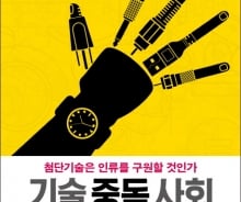 인류를 구원하는 것은 기술이 아니다