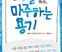 결점을 있는 그대로 받아들일 때, 가장 아름다운 나를 만난다