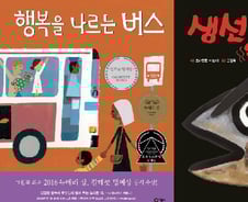 [아이와 함께 읽는 책] 행복을 나르는 버스 + 생선이 무서워