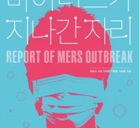 메르스 파동 당시, 병원을 지킨 의료인들의 속마음