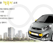 [단독]200 가구이상 행복주택에 카셰어링 도입된다