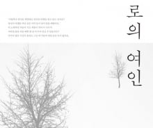 겨울눈처럼 운명적인, 봄눈처럼 애틋한 사랑