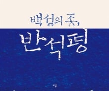 '반기문 대망론' 신호탄? 직계 선조 '반석평' 삶 소설로